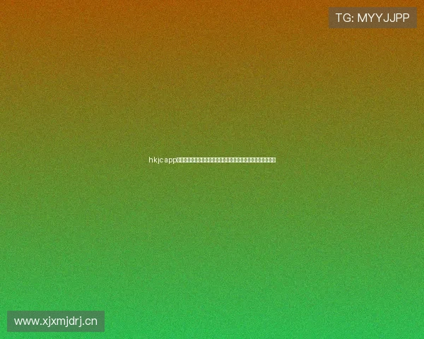 hkjc app手机官网常见问题解答与技术支持，确保用户顺畅使用平台服务