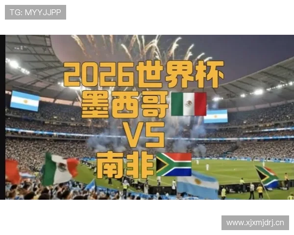2026年世界杯墨西哥VS南非比赛的直播时间、地点及在线观看入口介绍