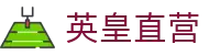 英皇直营 - (中国)普洱英皇直营实业有限责任公司欢迎您